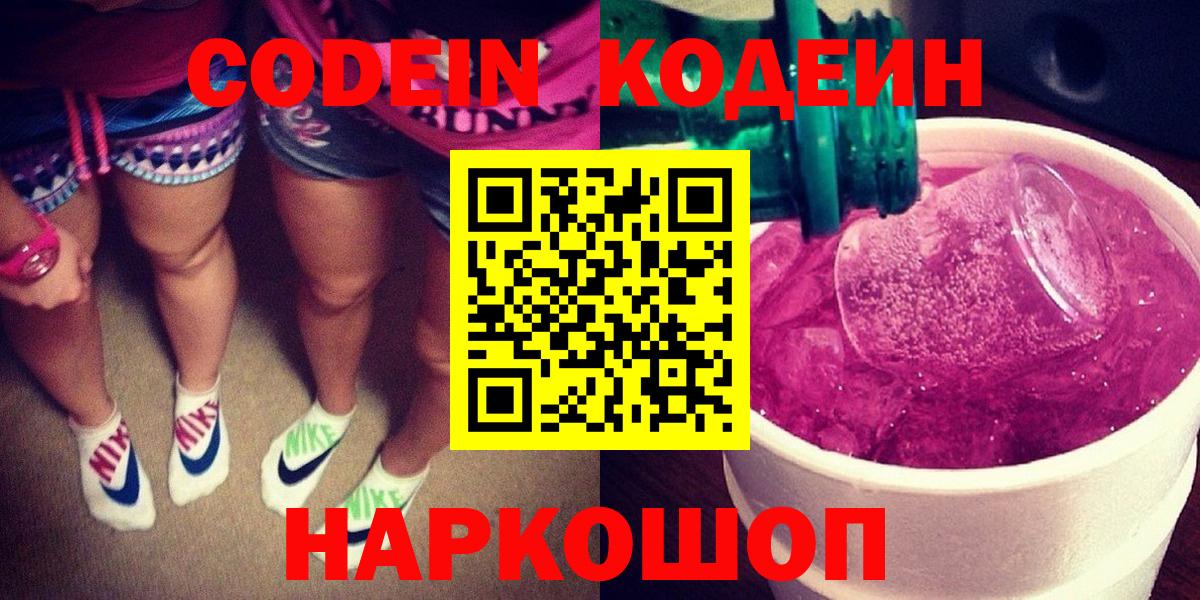 Codein напиток Lean (лин)  Кодеин Purple Drank  Вход с VPN  Новоалтайск 